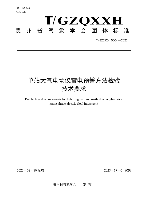 单站大气电场仪雷电预警方法检验 技术要求 (T/GZQXXH 0004-2023)