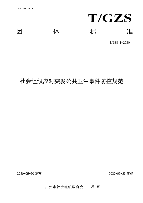 社会组织应对突发公共卫生事件防控规范 (T/GZS 1-2020)