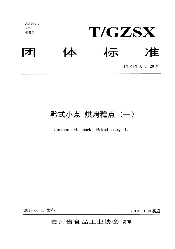 黔式小点 烘烤糕点 (一） (T/GZSX 054.1-2019)