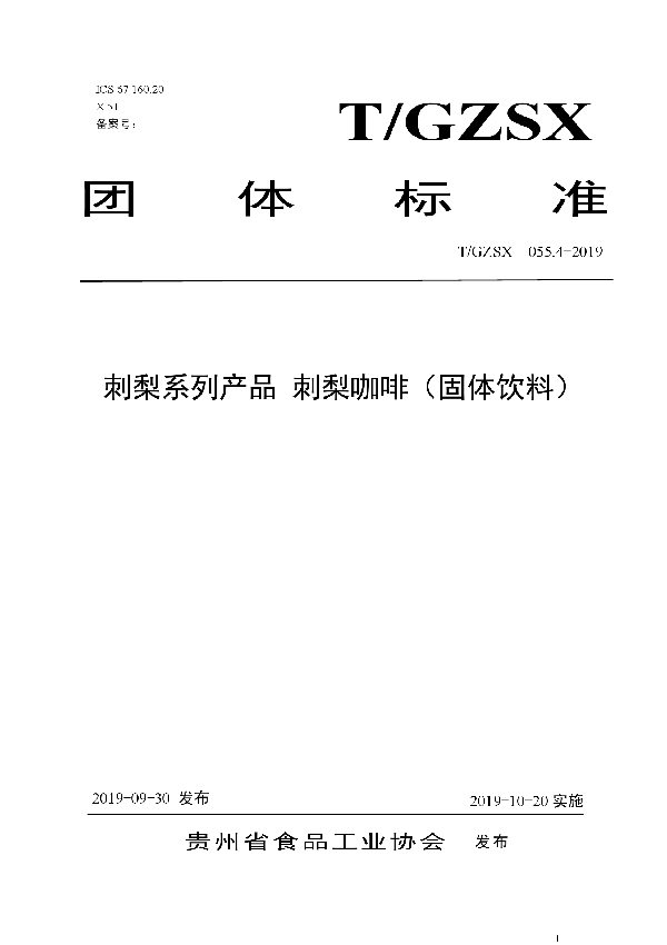 刺梨系列产品 刺梨咖啡（固体饮料） (T/GZSX 055.4-2019)