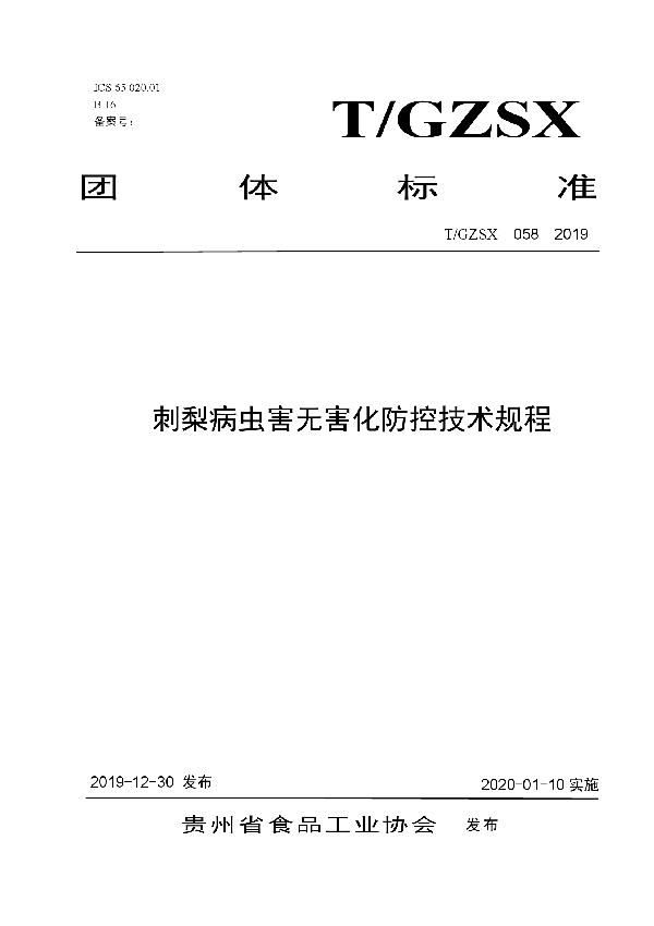 刺梨病虫害无害化防控技术规程 (T/GZSX 058-2019)