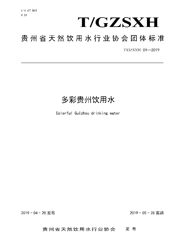 多彩贵州饮用水 (T/GZSXH 01-2019)