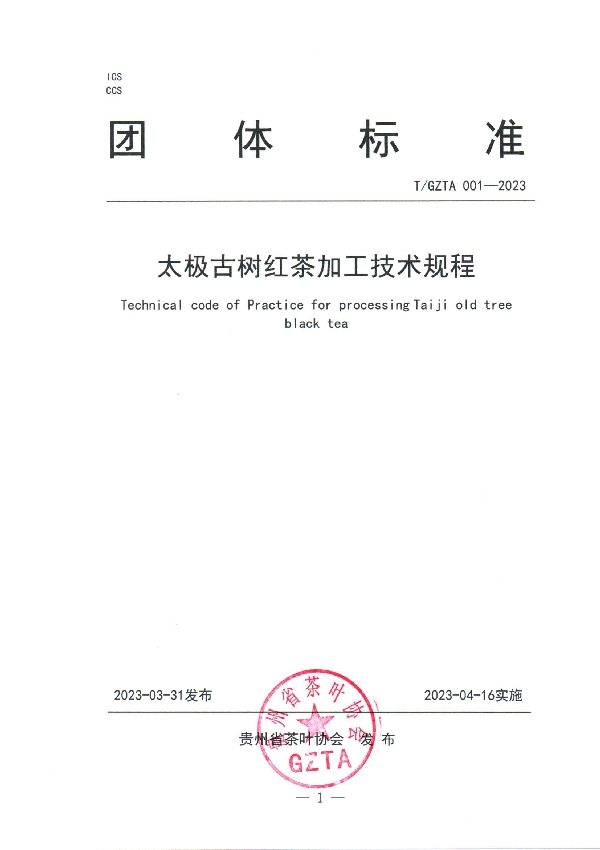 太极古树红茶加工技术规程 (T/GZTA 001-2023)