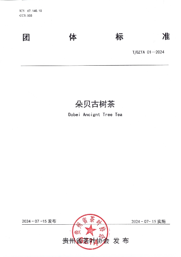 贵州省茶叶协会关于《朵贝古树茶》团体标准的发布公告 (T/GZTA 001-2024)