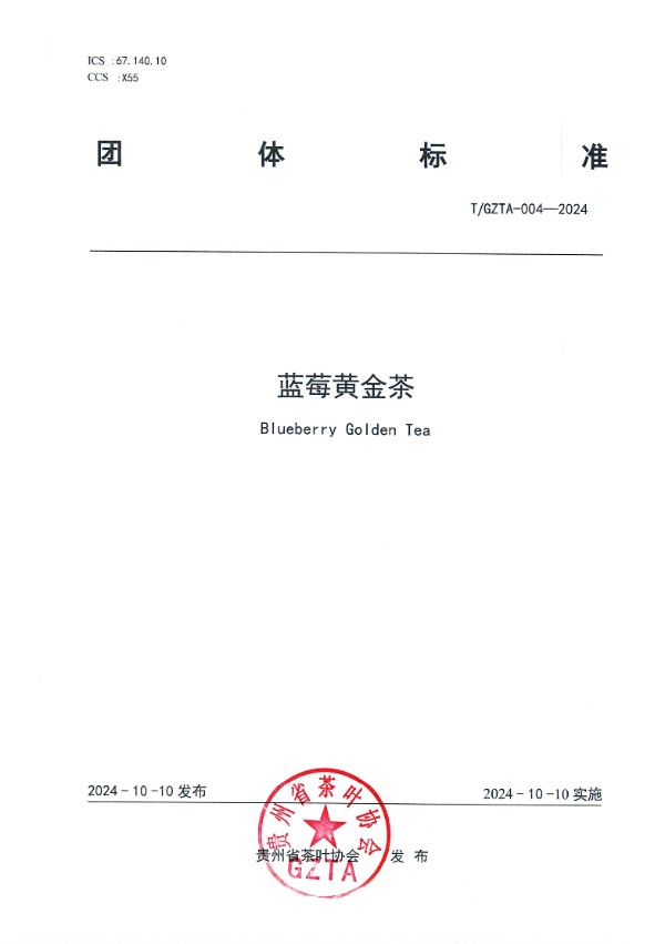 贵州省茶叶协会关于《蓝莓黄金茶》团 体标准发布公告 (T/GZTA 004-2024)