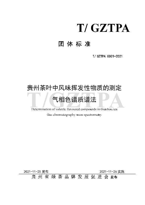 贵州茶叶中风味挥发性物质的测定气相色谱质谱法 (T/GZTPA 0001-2021）