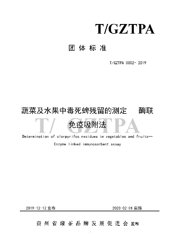 关于发布T/GZTPA 0002- 2019《蔬菜及水果中毒死蜱残留的测定酶联免疫吸附法》的公告 (T/GZTPA 0002-2019)