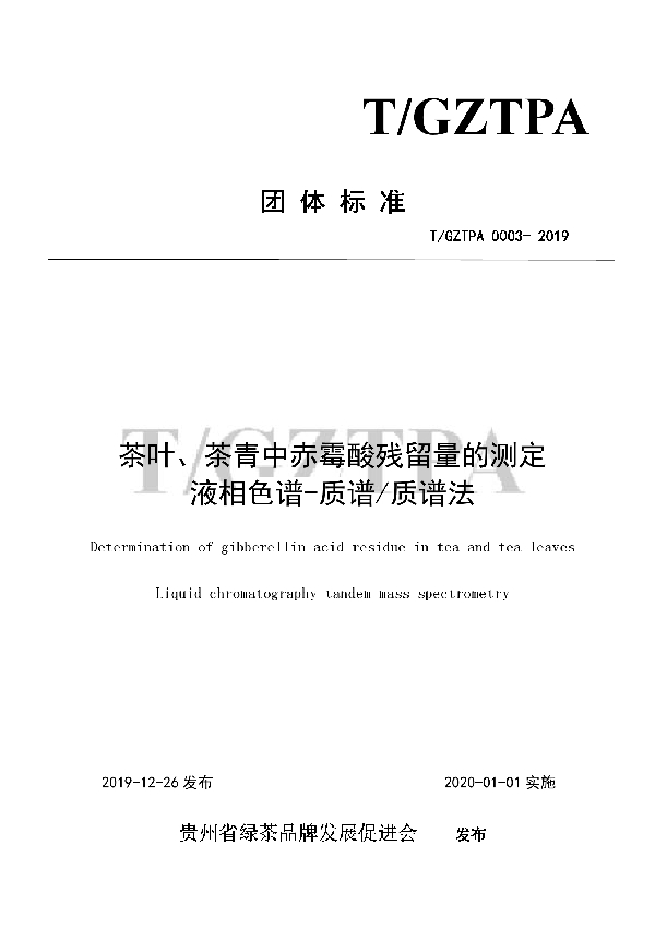 茶叶、茶青中赤霉酸残留量的测定液相色谱-质谱/质谱法 (T/GZTPA 0003-2019)