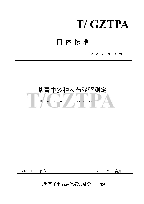 关于T/GZTPA 0003-2020《茶青中多种农药残留测定》团体标准发布的公告 (T/GZTPA 0003-2020)