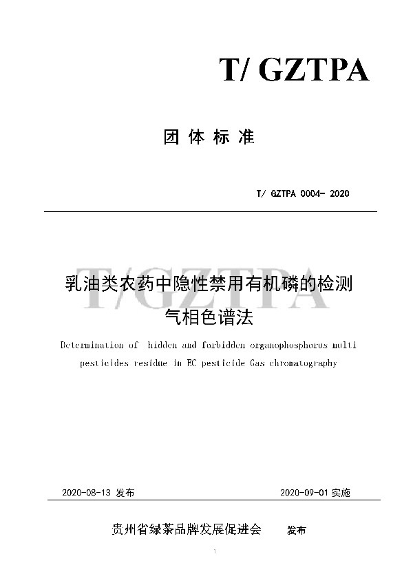 关于T/GZTPA 0004-2020《乳油类农药中隐性禁用有机磷的检测 气相色谱分析法》团体标准发布的公告 (T/GZTPA 0004-2020)