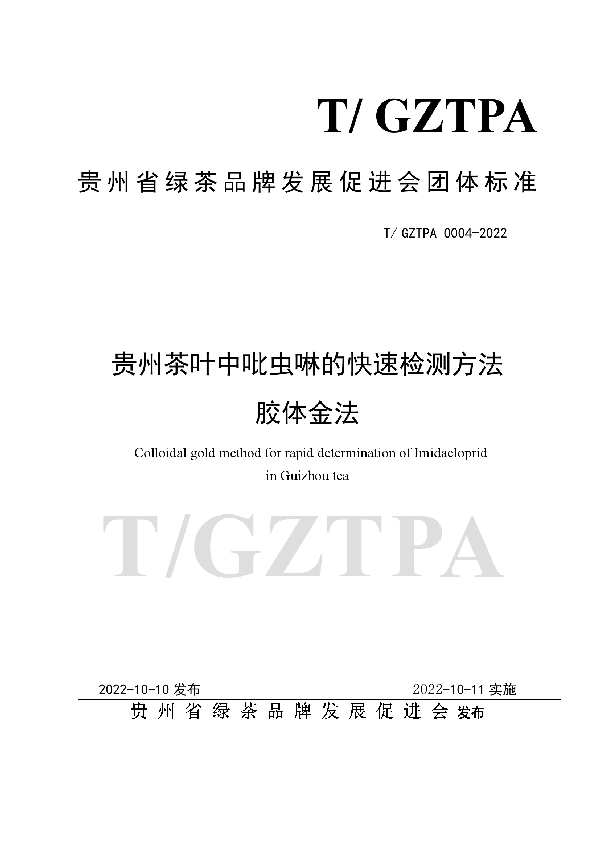 贵州茶叶中吡虫啉的快速检测方法  胶体金法 (T/GZTPA 0004-2022)