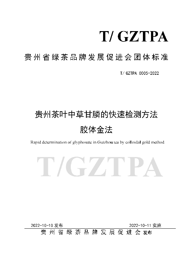 贵州茶叶中草甘膦的快速检测方法 胶体金法 (T/GZTPA 0005-2022)