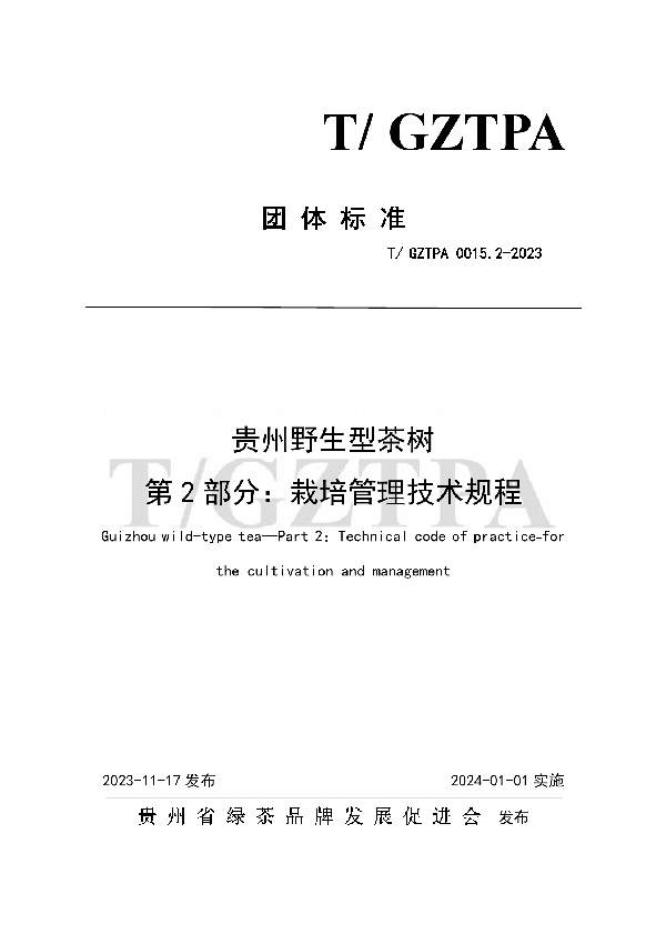 贵州野生型茶树 第2部分：栽培管理技术规程 (T/GZTPA 0015.2-2023)