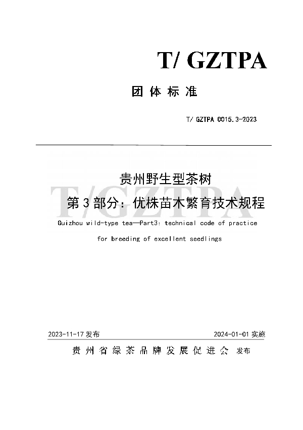 贵州野生型茶树 第3部分：优株苗木繁育技术规程 (T/GZTPA 0015.3-2023)