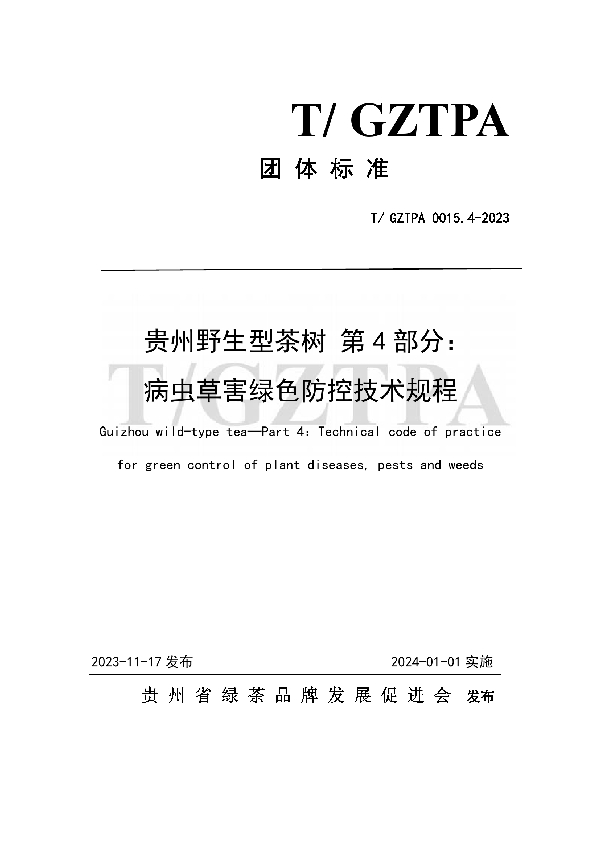 贵州野生型茶树 第4部分： 病虫草害绿色防控技术规程 (T/GZTPA 0015.4-2023)