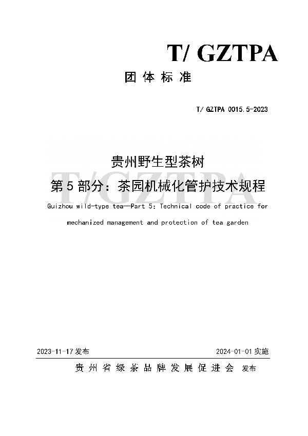 贵州野生型茶树 第5部分：茶园机械化管护技术规程 (T/GZTPA 0015.5-2023)