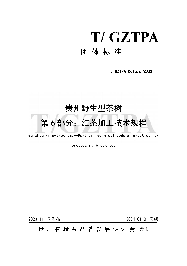 贵州野生型茶树 第6部分：红茶加工技术规程 (T/GZTPA 0015.6-2023)