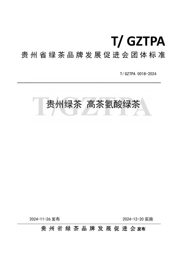 贵州绿茶 高茶氨酸绿茶 (T/GZTPA 0018-2024)