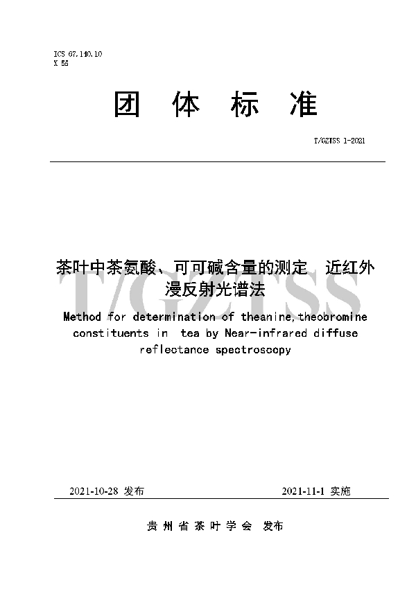 茶叶中茶氨酸、可可碱含量的测定近红外漫反射光谱法 (T/GZTSS 1-2021）