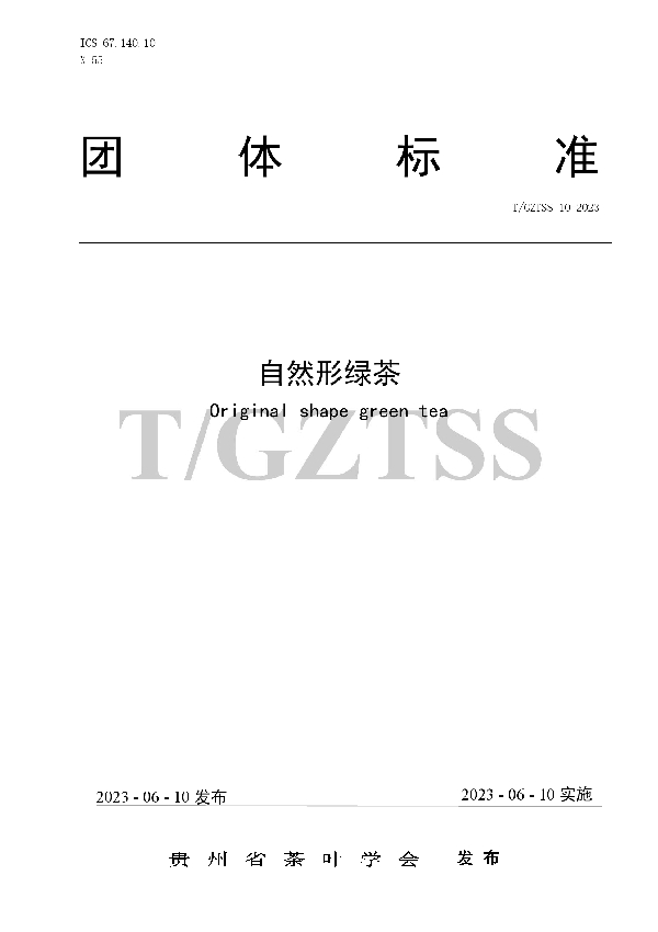 自然形绿茶 (T/GZTSS 10-2023)