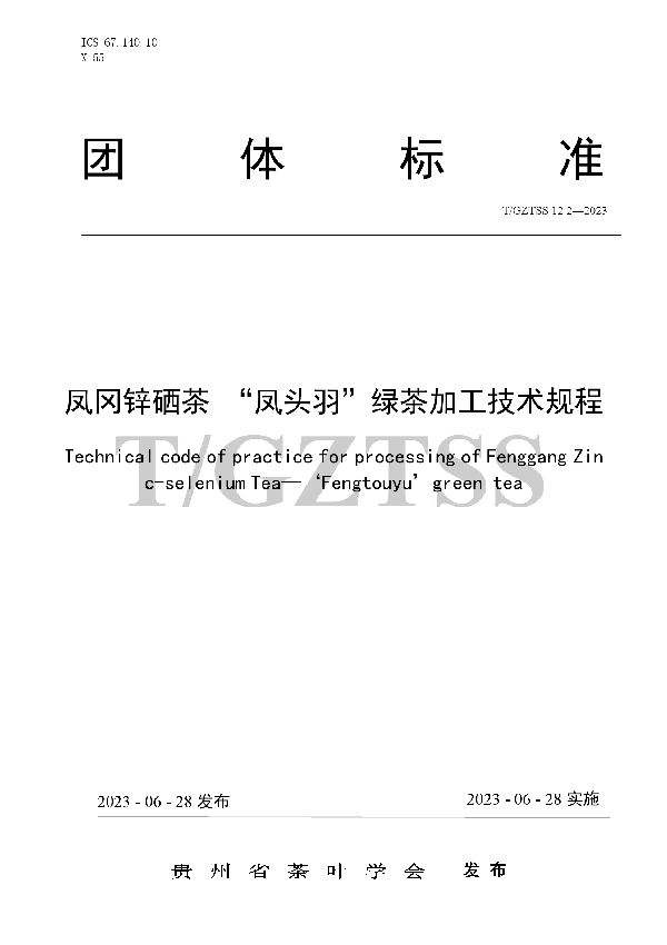 凤冈锌硒茶“凤头羽”绿茶加工技术规程 (T/GZTSS 12.2-2023)