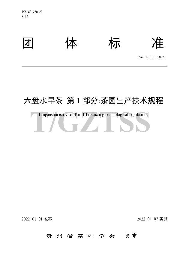 六盘水早茶 第1部分：茶园生产技术规程 (T/GZTSS 2.1-2022)