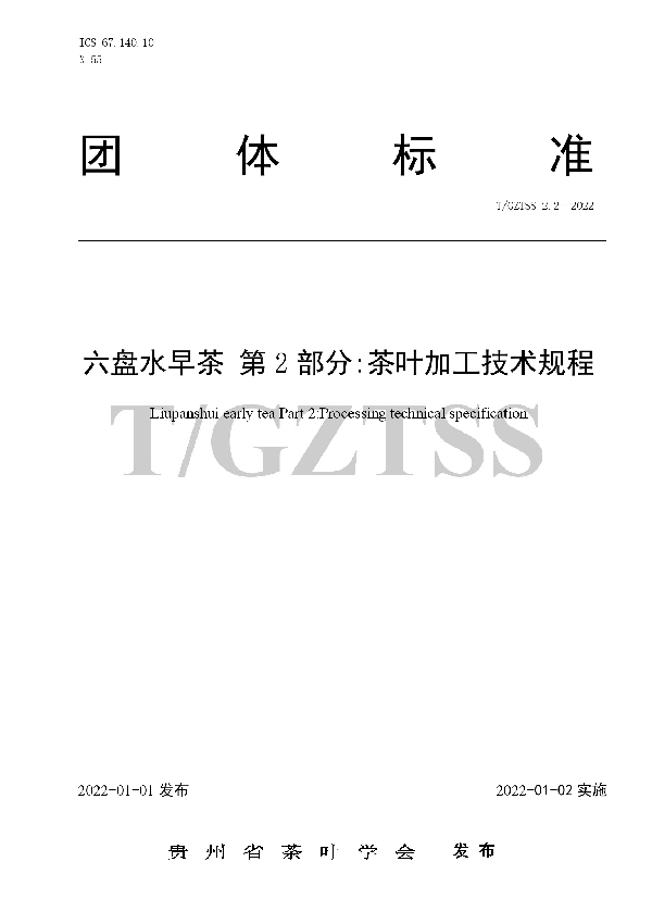 六盘水早茶 第2部分：茶叶加工技术规程 (T/GZTSS 2.2-2022)