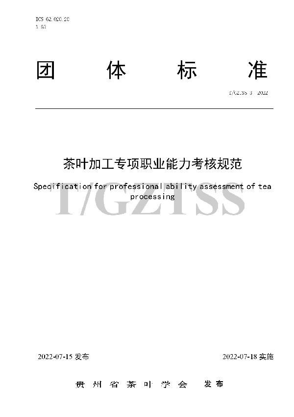 茶叶加工专项职业能力考核规范 (T/GZTSS 3-2022)