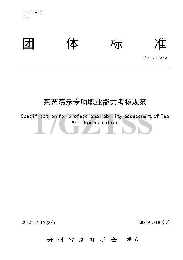 茶艺演示专项职业能力考核规范 (T/GZTSS 4-2022)