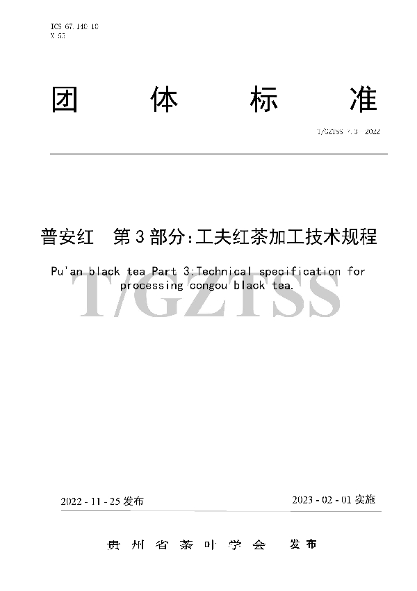 普安红  第3部分：工夫红茶加工技术规程 (T/GZTSS 7.3-2022)