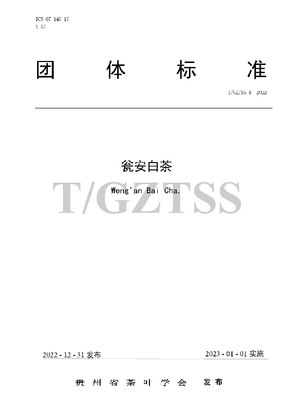 瓮安白茶 (T/GZTSS 8-2022)