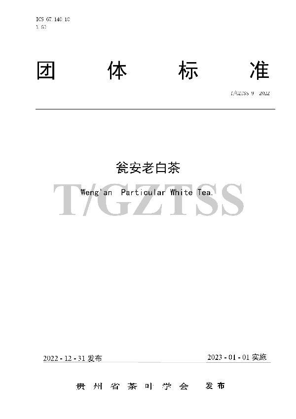 瓮安老白茶 (T/GZTSS 9-2022)