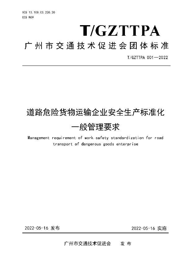 道路危险货物运输企业安全生产标准化一般管理要求 (T/GZTTPA 001-2022)