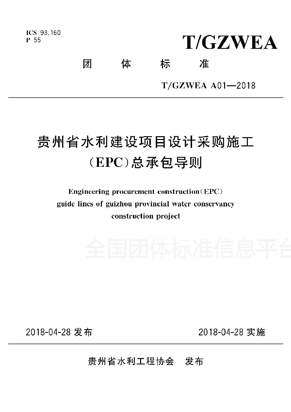 贵州省水利建设项目设计采购施工（EPC)总承包导则 (T/GZWEA A01-2018)