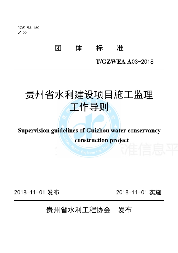 贵州省水利建设项目施工监理工作导则 (T/GZWEA A03-2018)