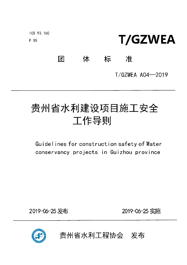 贵州省水利建设项目施工安全工作导则 (T/GZWEA A04-2019)