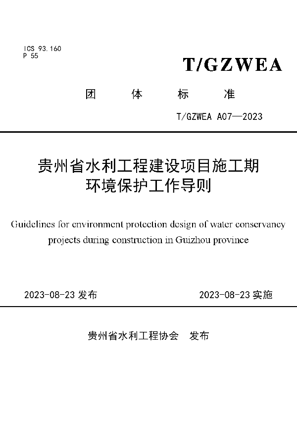 贵州省水利工程建设项目施工期环境保护工作导则 (T/GZWEA A07-2023)