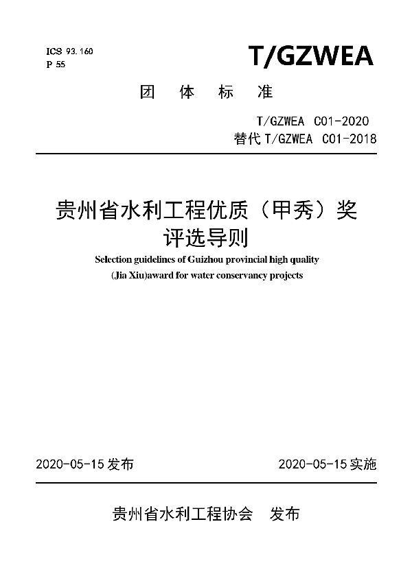 贵州省水利工程优质（甲秀）奖评选导则 (T/GZWEA C01-2020)