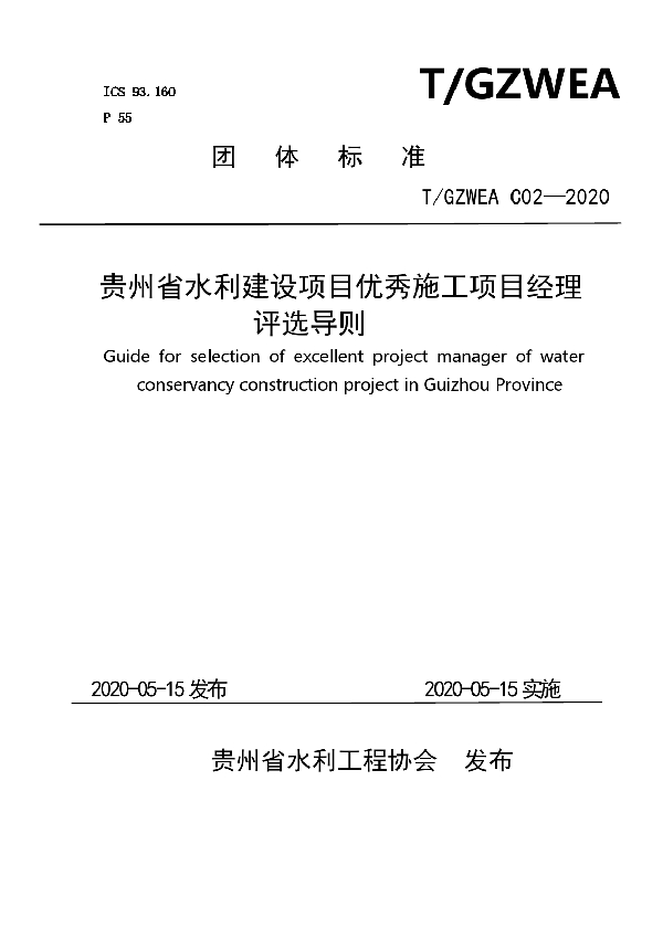 贵州省水利建设项目优秀施工项目经理评选导则 (T/GZWEA C02-2020)