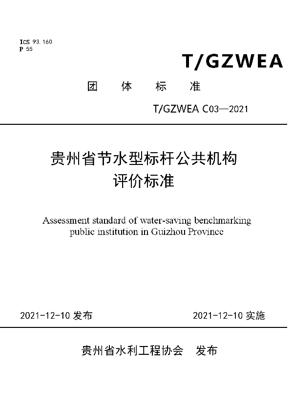 贵州省节水型标杆公共机构评价标准 (T/GZWEA C03-2021）