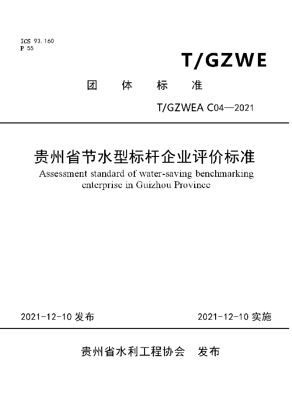 贵州省节水型标杆企业评价标准 (T/GZWEA C04-2021）