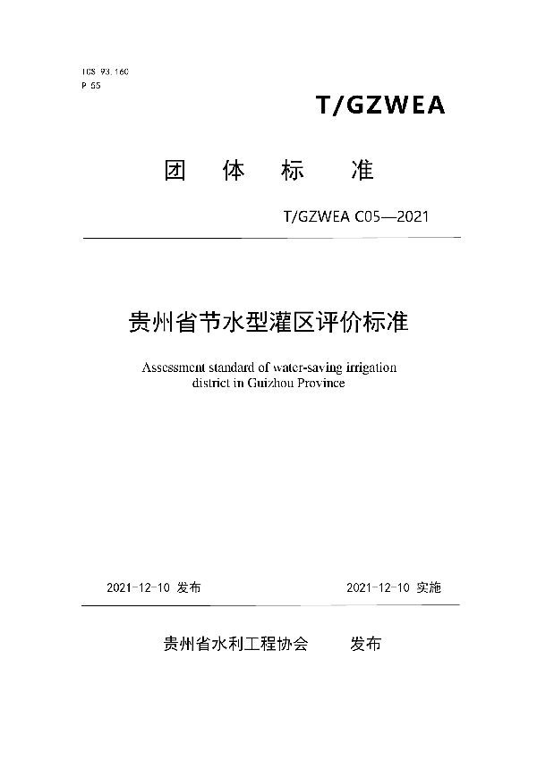 贵州省节水型灌区评价标准 (T/GZWEA C05-2021）