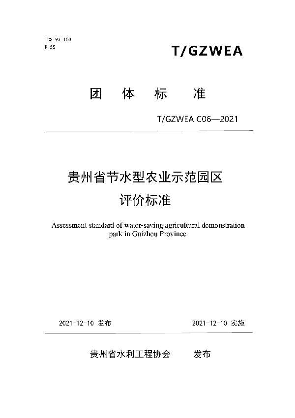 贵州省节水型农业示范园区评价标准 (T/GZWEA C06-2021）