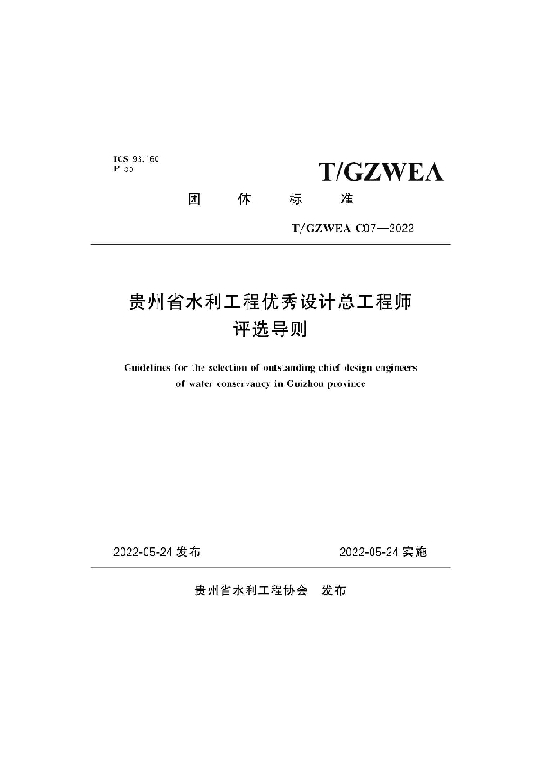 贵州省水利工程优秀设计总工程师 评选导则 (T/GZWEA C07-2022)