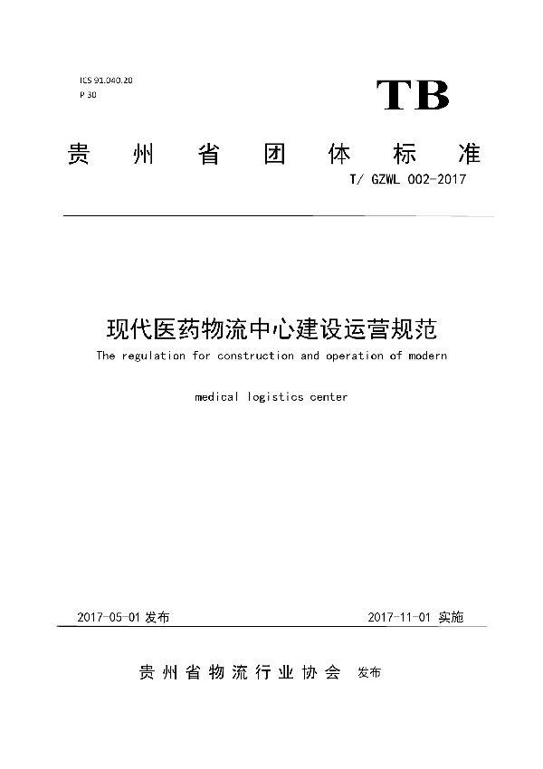 现代医药物流中心建设运营规范 (T/GZWL 002-2017）