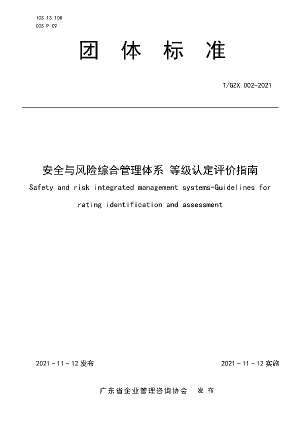 安全与风险综合管理体系 等级认定评价指南 (T/GZX 002-2021）