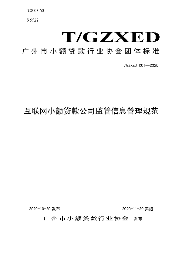 互联网小额贷款公司监管信息管理规范 (T/GZXED 001-2020)