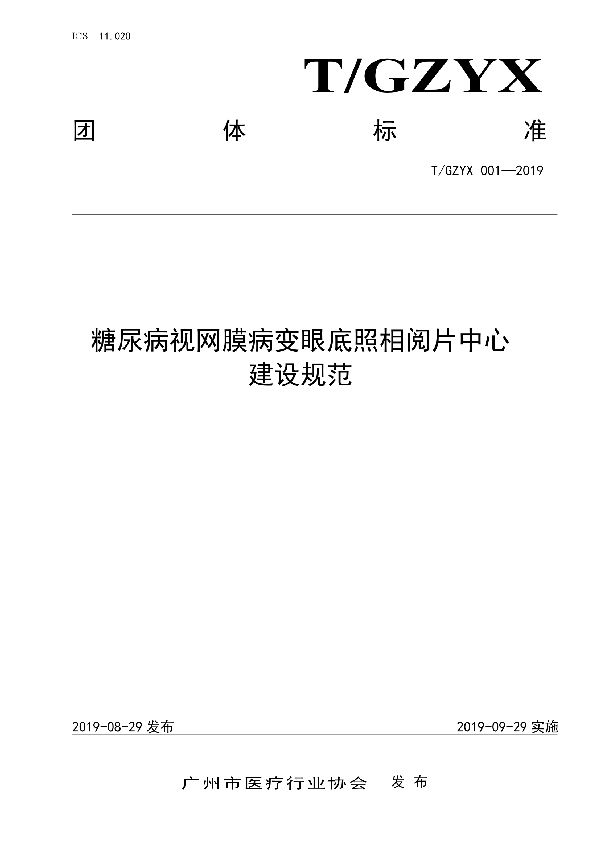 糖尿病视网膜病变眼底照相阅片中心建设规范 (T/GZYX 001-2019)