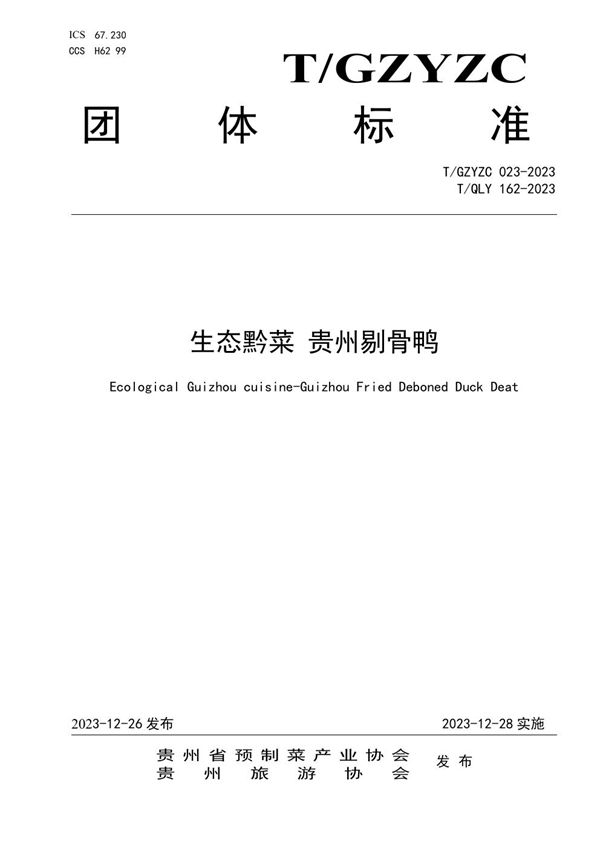 生态黔菜 贵州剔骨鸭 (T/GZYZC 023-2023)