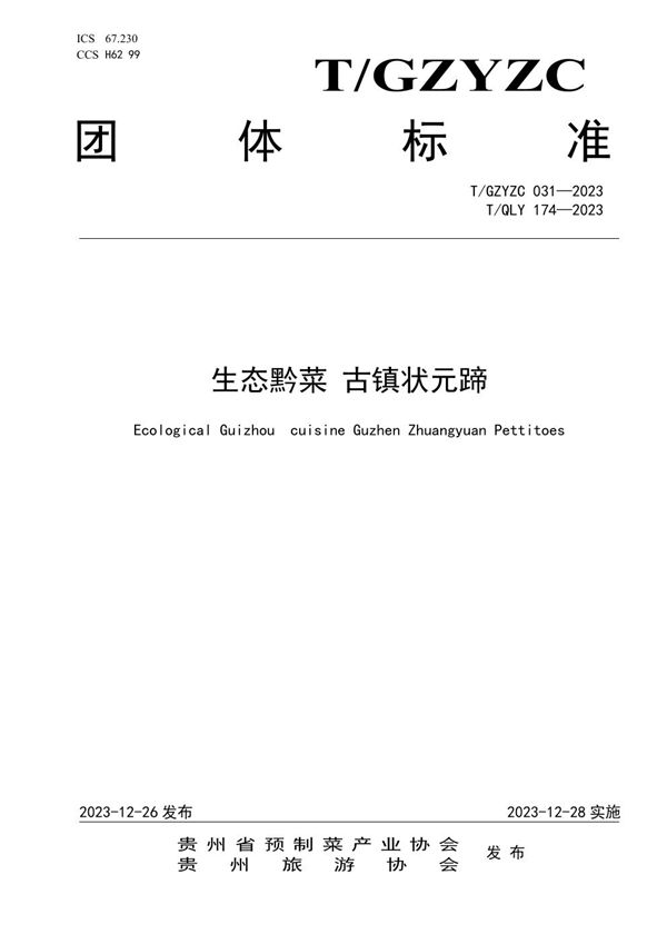 生态黔菜 古镇状元蹄 (T/GZYZC 031-2023)